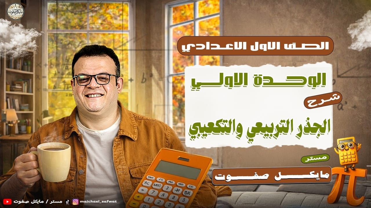 الجذر التربيعي والتكعيبي🔥الصف الاول الاعدادي ترم ثاني 2026