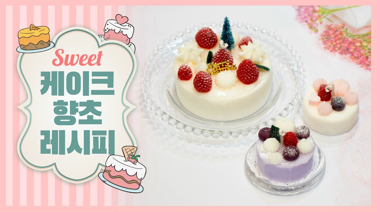 67회)_★ 달콤  스윗한 케이크 향초 레시피 ★ Cake Candle Recipe!