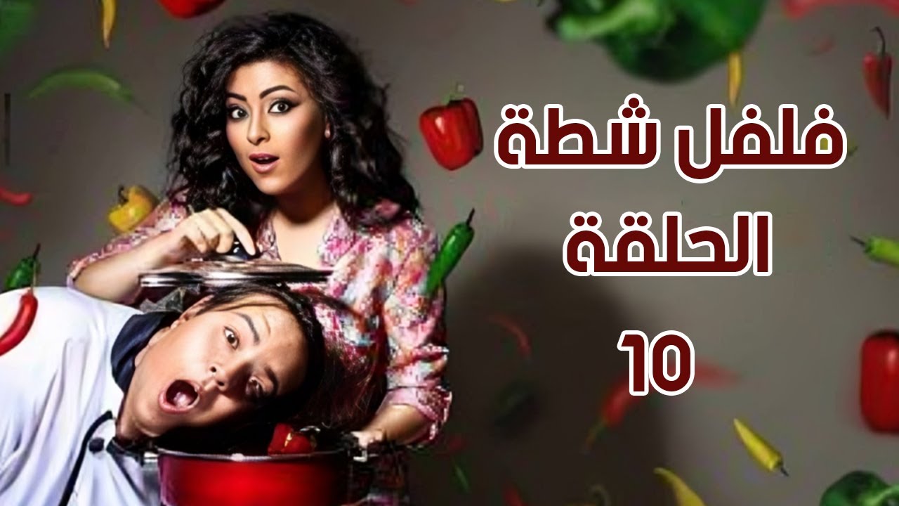 برنامج فلفل شطة ج 1 -  الحلقة 10