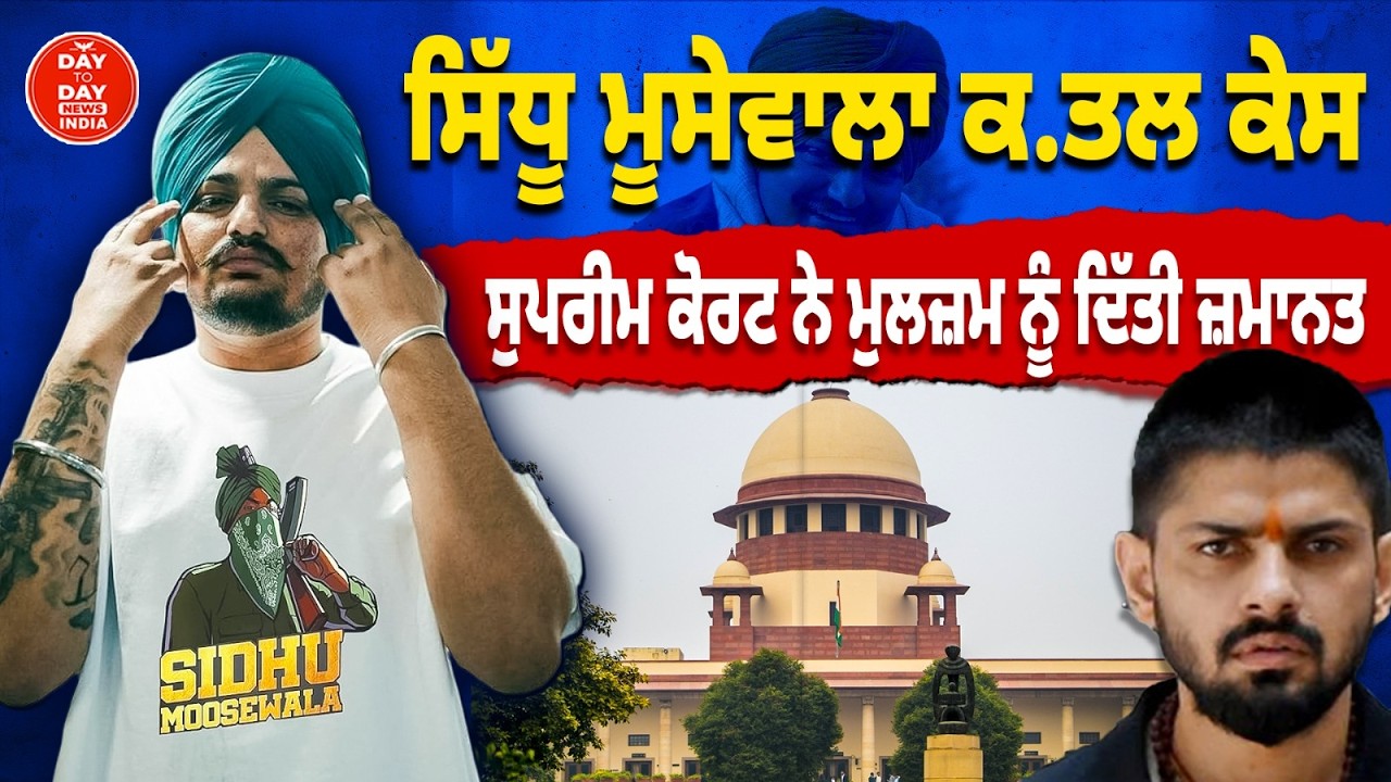 Sidhu Moosewala ਕ.ਤਲ ਕੇਸ - ਮਾਨਯੋਗ ਸੁਪਰੀਮ ਕੋਰਟ ਨੇ ਮੁਲਜ਼ਮ ਨੂੰ ਦਿੱਤੀ ਜ਼ਮਾਨਤ