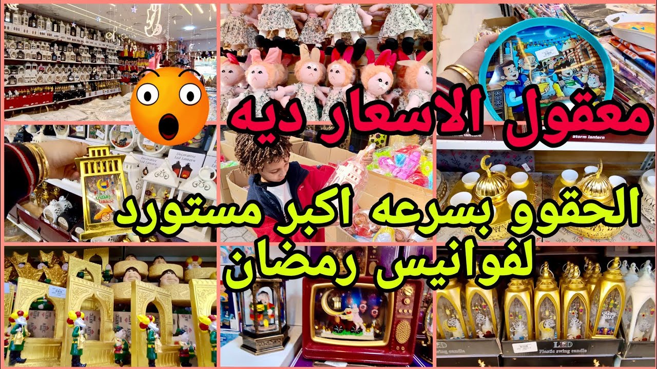 دخلت السقارى واتصدمت 😱 اكبر تشكيلة زينة وفوانيس ومفارش رمضان في النزهة الجديدة  💥