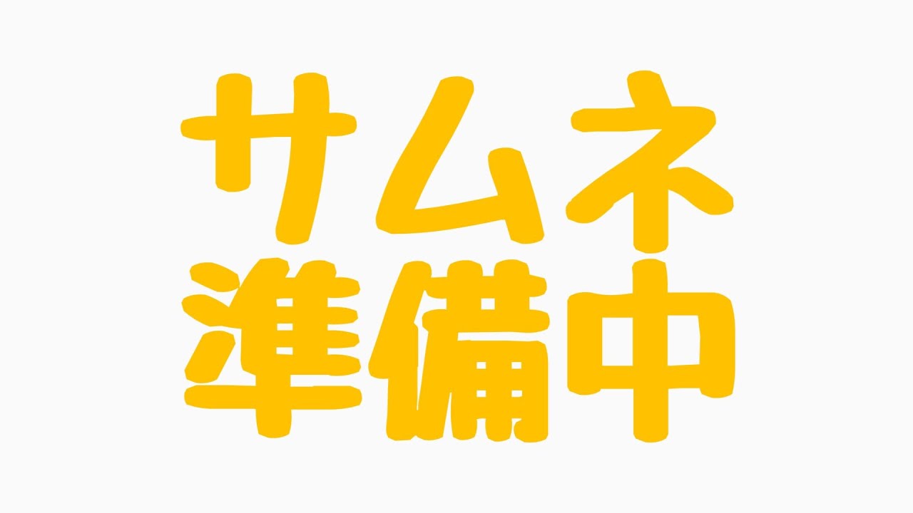 2/13に使うサムネを！作るぞ！