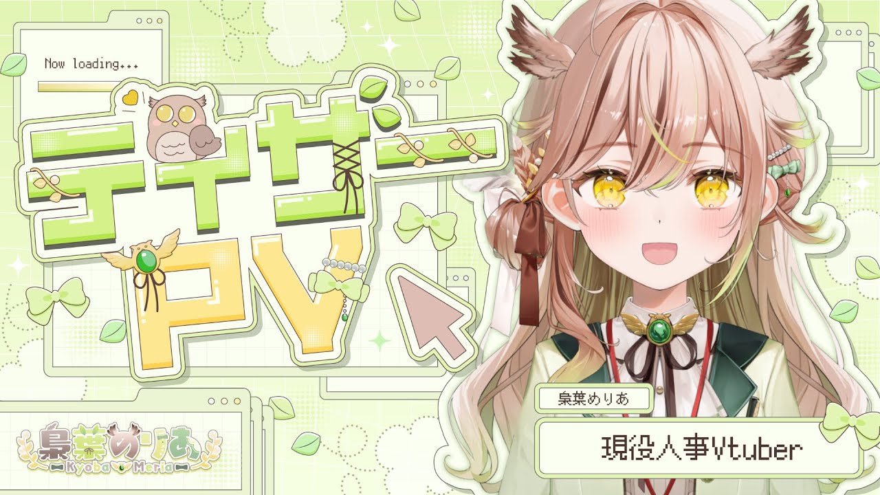 【ティザーPV／Teaser PV】現役人事Vtuberの梟葉めりあです🪶【#vtuber準備中 #新人vtuber 】 #梟葉めりあ