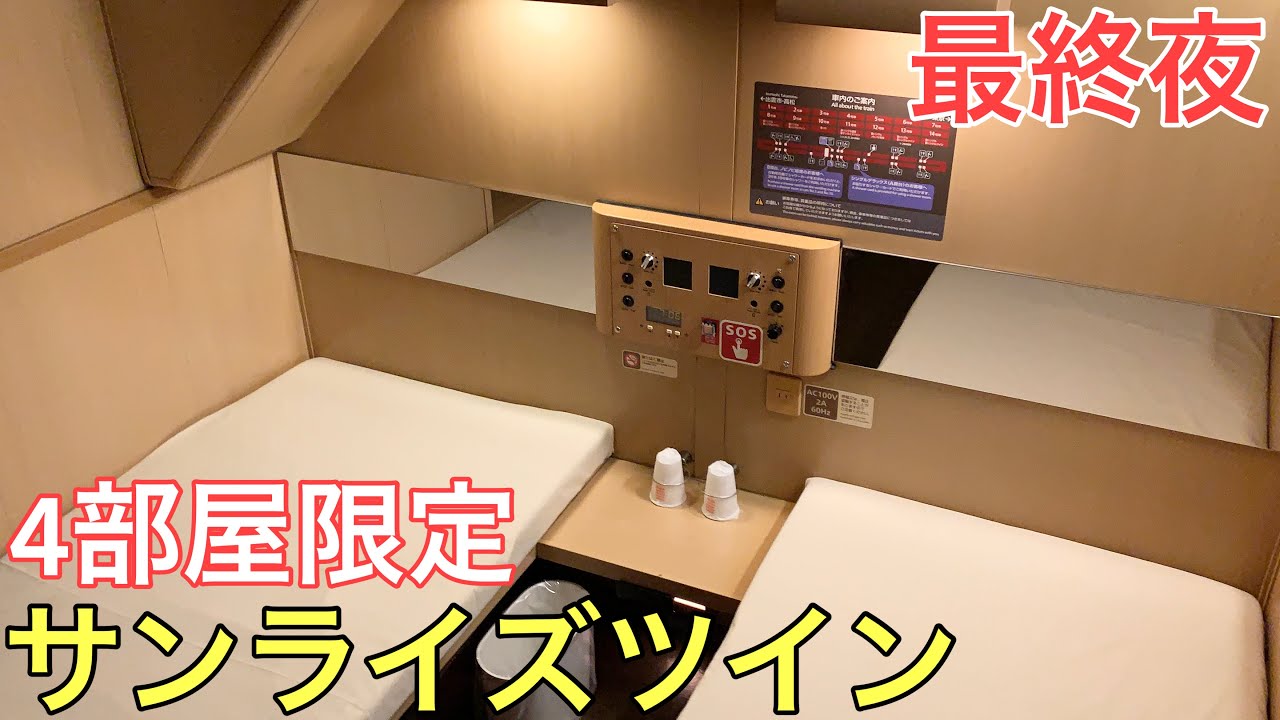 【最終夜】わずか4部屋しかない2人用個室サンライズツインに乗ってきた～5夜連続サンライズの旅～
