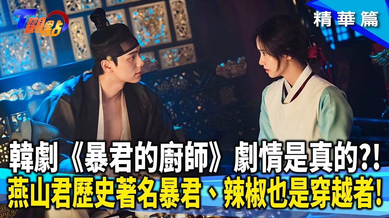 《暴君的廚師》真實原型！燕山君竟是臉蛋天才？美味韓牛從他開始吃！吃辣等於吃毒？中韓辣味對決的真相！劇中沒說的事 強虜民女、虐殺政敵還醃人肉！【#T觀點】20250920(1/3)#莊開文