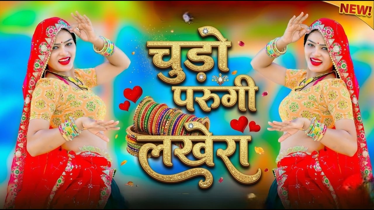 New Geet 2026 - चुडा प लिख द नाम लखेरा गोलु का पापा को - Mharo Diyo Ladave Laad#meenageet#hindisong