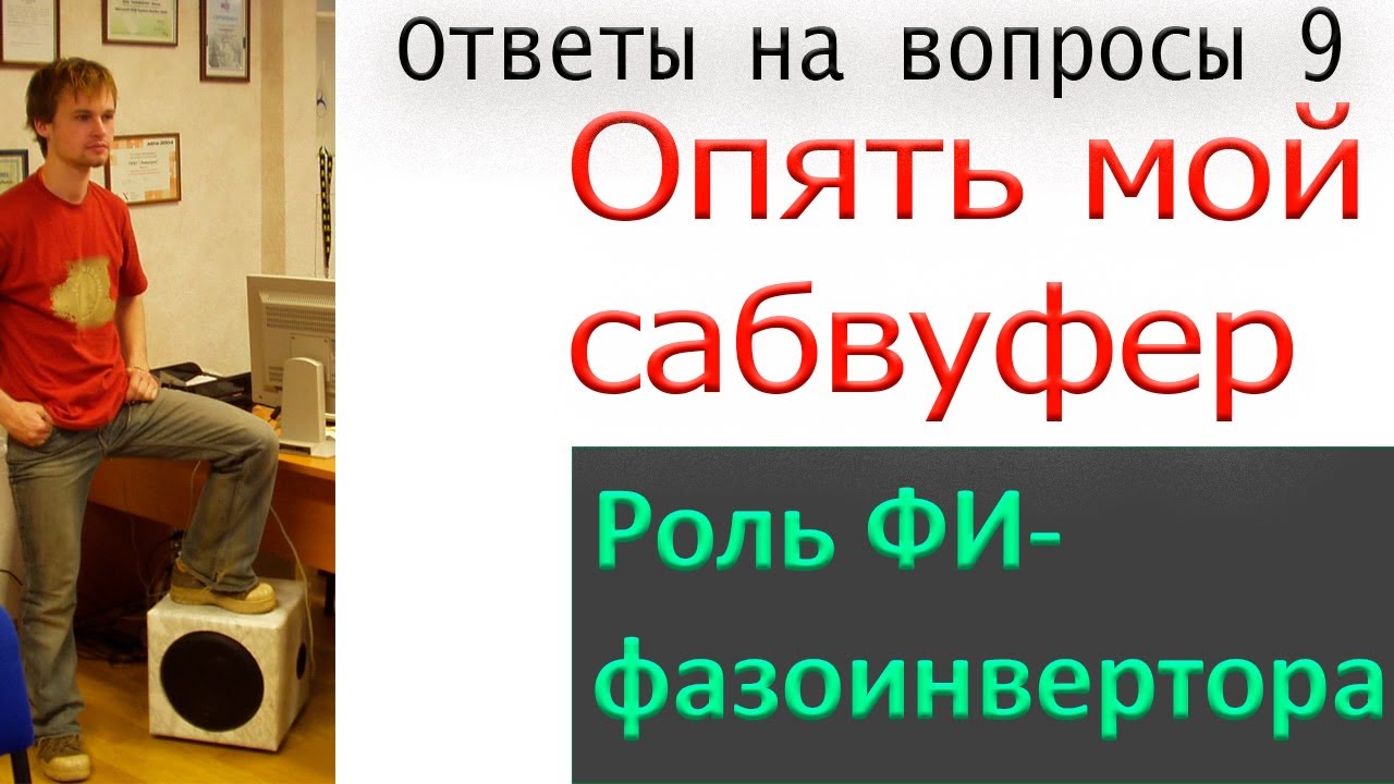Закроем фазоинвертор саба...