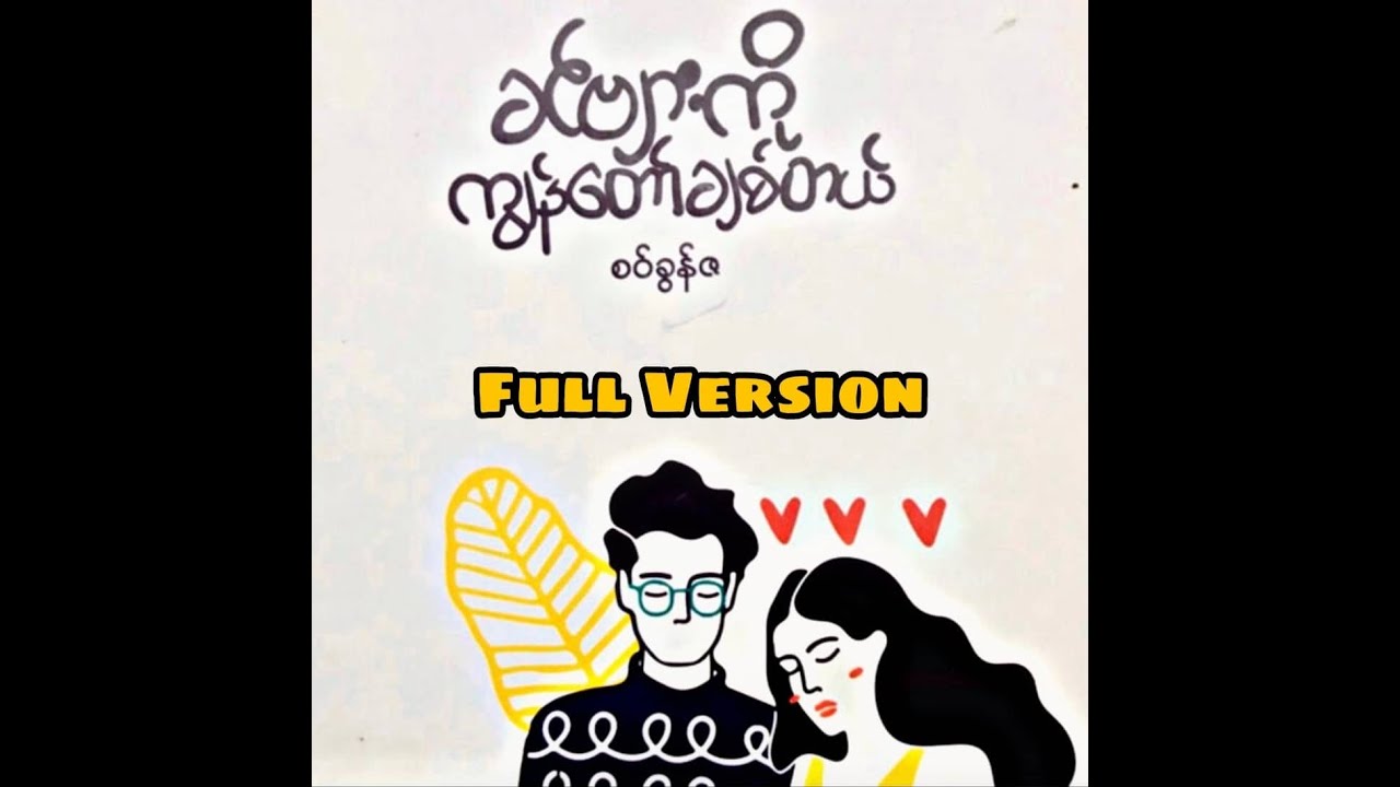 ခင်ဗျားကို ကျွန်တော် ချစ်တယ်  (စ / ဆုံး ) // Khin Byar Ko Kya Naw Chit Dl (Full Version)