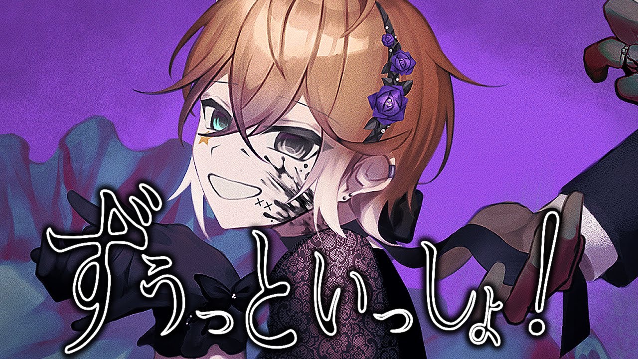 ヤンデレ絵師が「ずうっといっしょ！」歌ってみた【のっき】