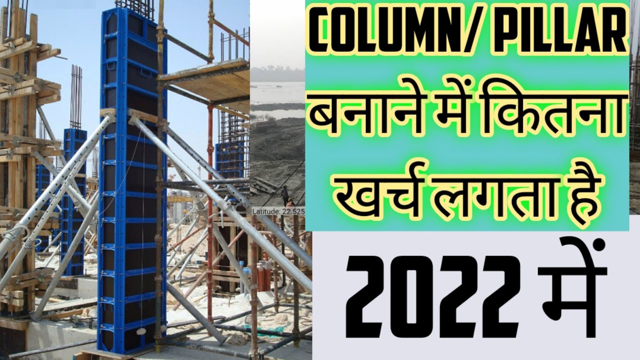 construction cost of one column in 2022. एक column बनाने में कितना खर्च लगता है|