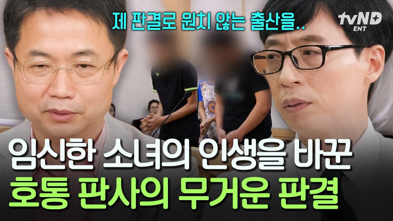 [#유퀴즈온더블럭] 법관의 양심과 아빠의 마음 사이의 갈등😞 호통 판사가 많은 고심 끝에 임신한 소녀에게 내린 10호 처분의 판결