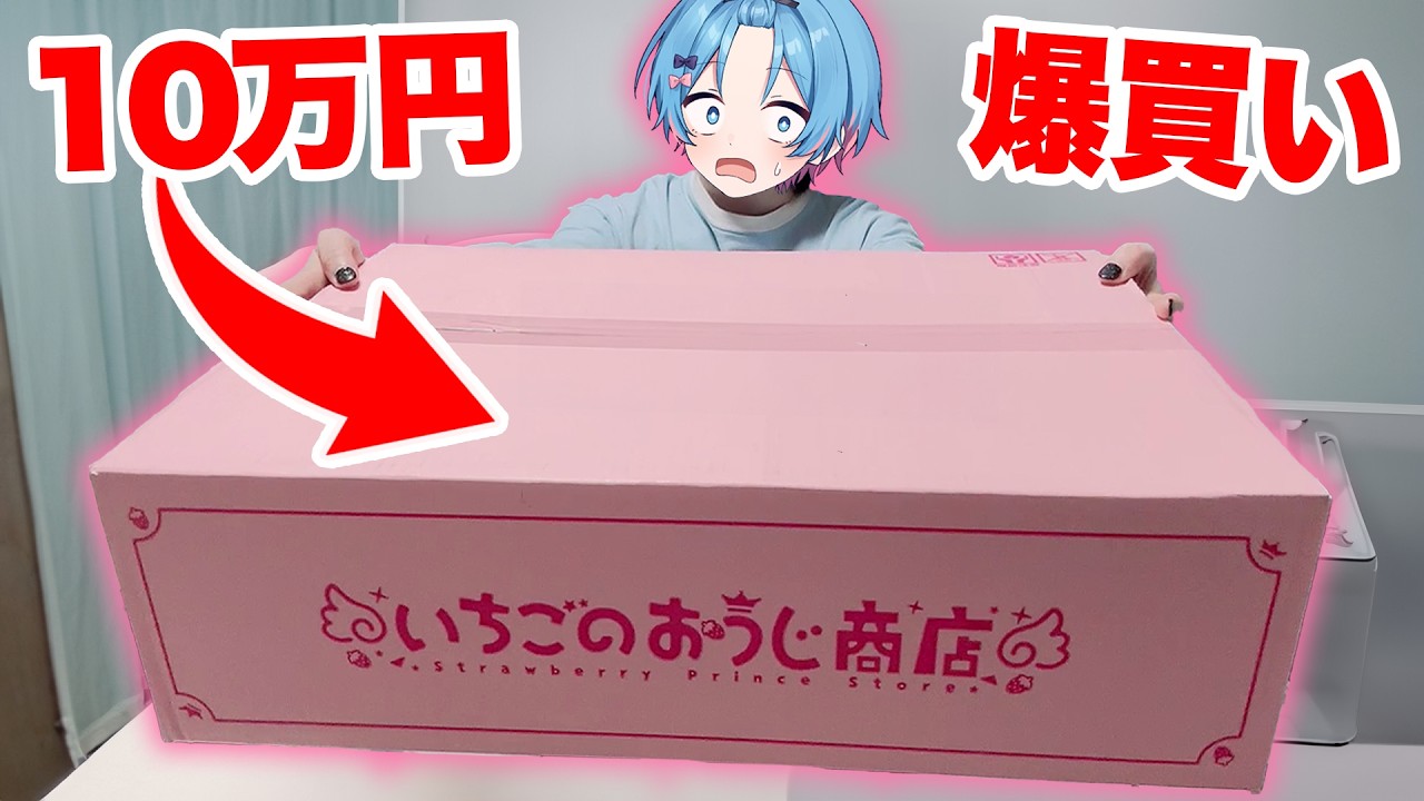 【神回】すとぷりたまアリグッズを10万円分開封したらまさかの結果に...🍓✨【すとぷり / 騎士A / AMPTAKxCOLORS / めておら 】