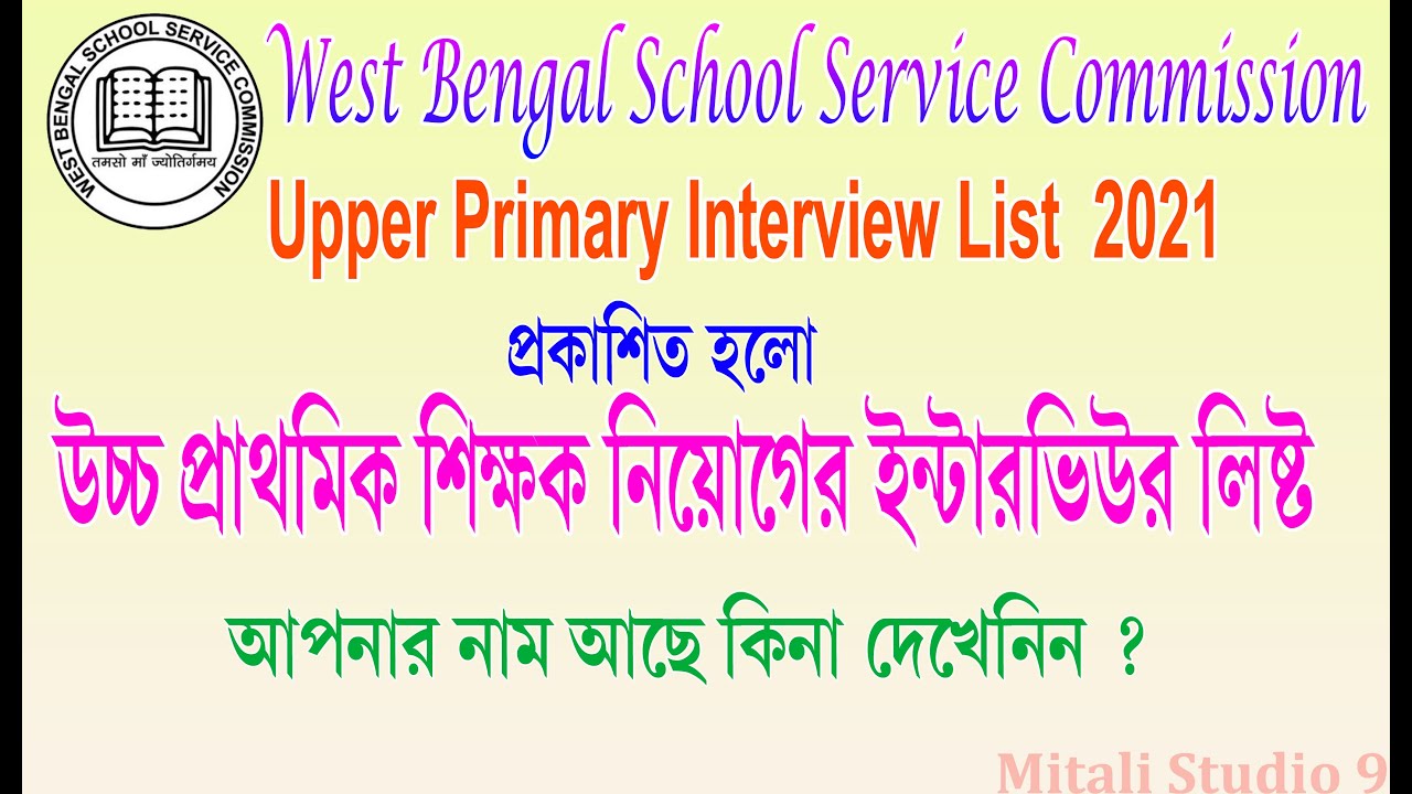 UPPER PRIMARY INTERVIEW LIST PUBLISHED How to Check Upper Primary Interview List