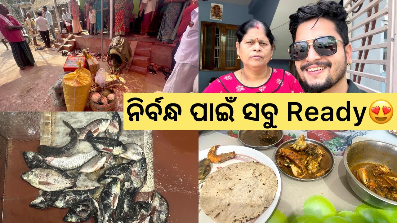 ନିର୍ବନ୍ଧ ପାଇଁ ହେଲା ସବୁ Ready 😍