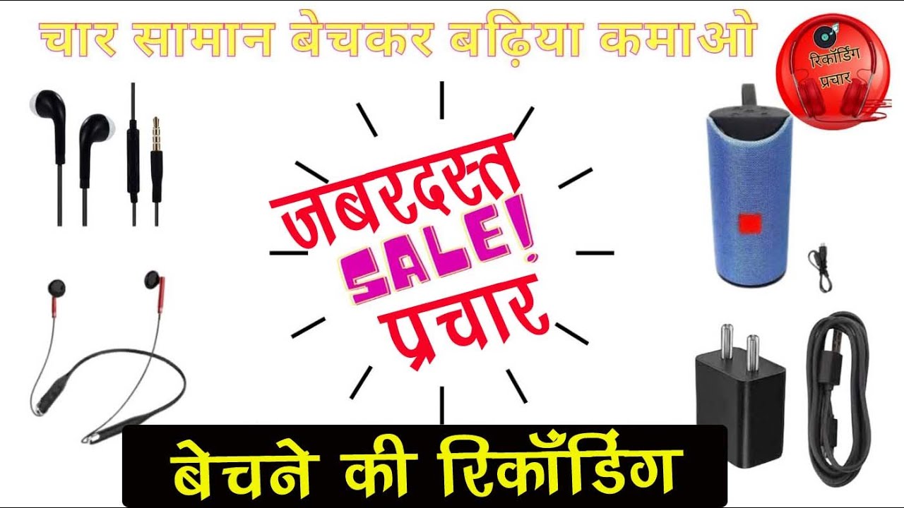 मोबाइल ऐसेसीरीज बेचने की रिकॉर्डिंग।। नेकबैंड ब्लूटूथ स्पीकर हेडफोन मोबाइल चार्जर बेचकर बढ़िया कमाओ