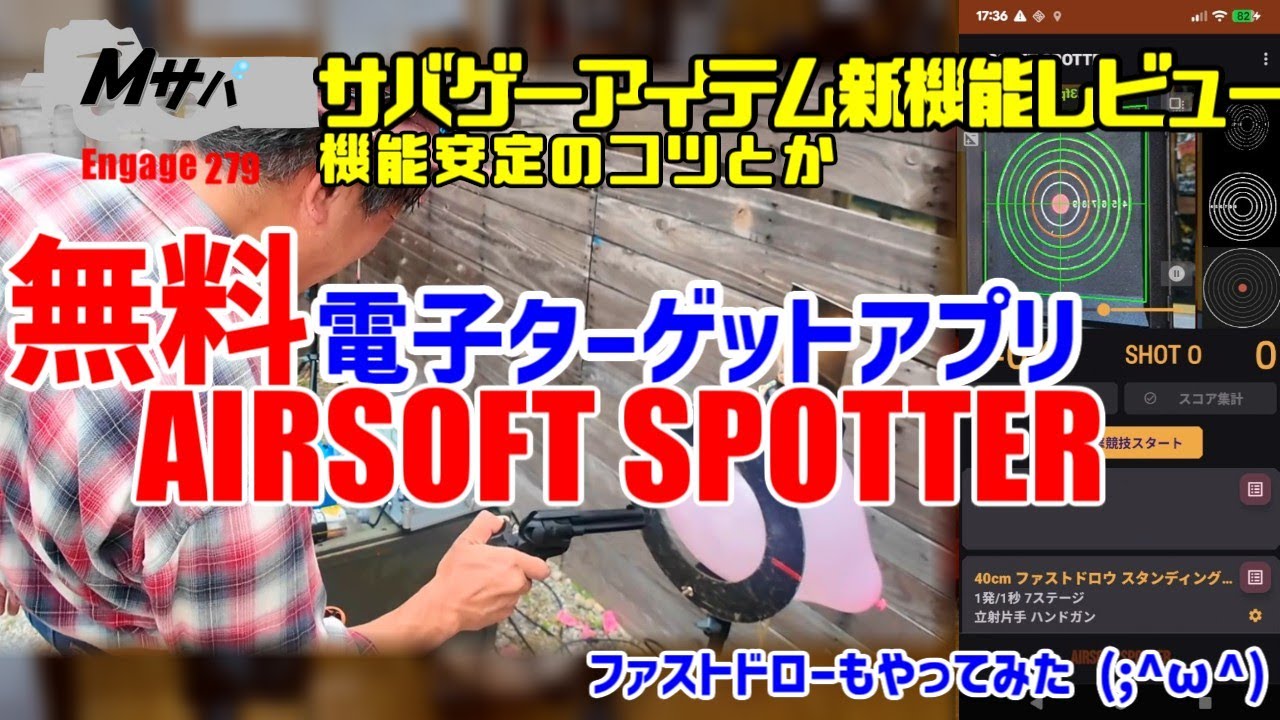 【AIRSOFT SPOTTER】無料電子ターゲットアプリ なかなかシビア でも面白い【お座敷シューター】