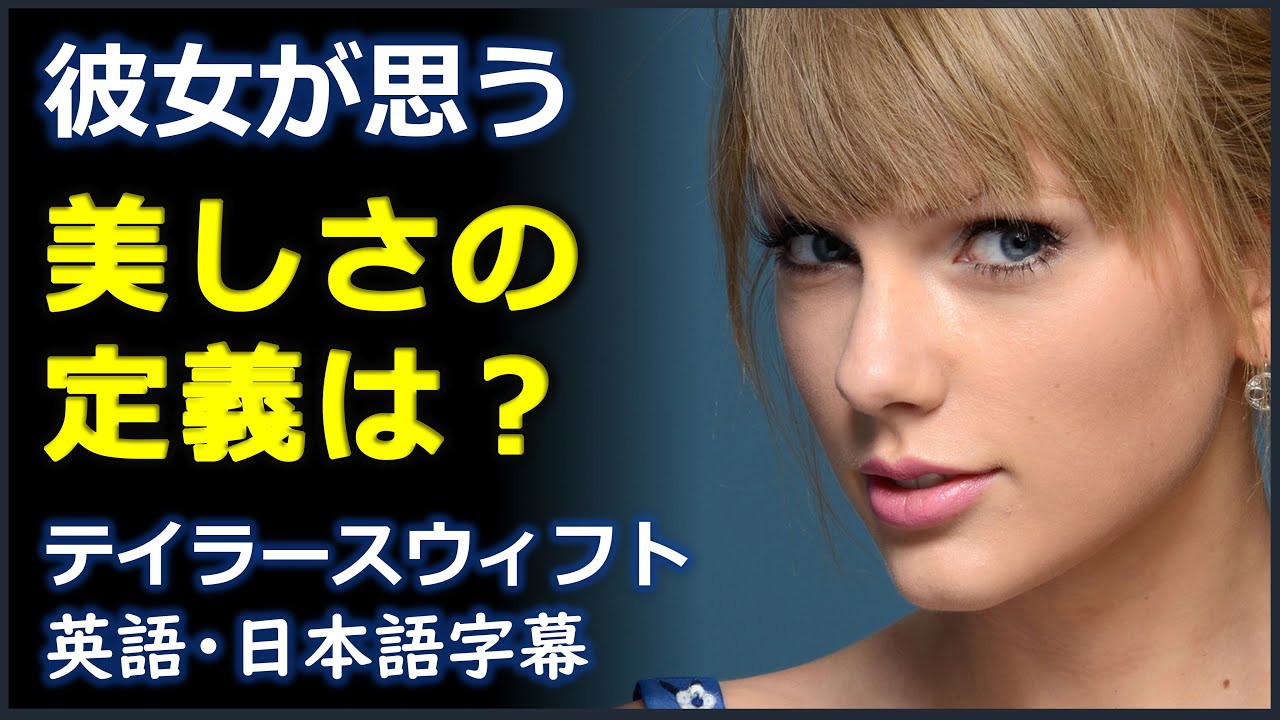 [英語ニュース] 美しさの定義は？| テイラースウィフト インタビュー | テイラースウィフト | Taylor Swift |日本語字幕 | 英語字幕