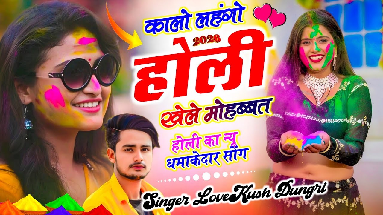 Holi Special Meena Song | कड़ो लहंगो होली खेले मोहब्बत | Love Kush Dungri Holi New Song 2026