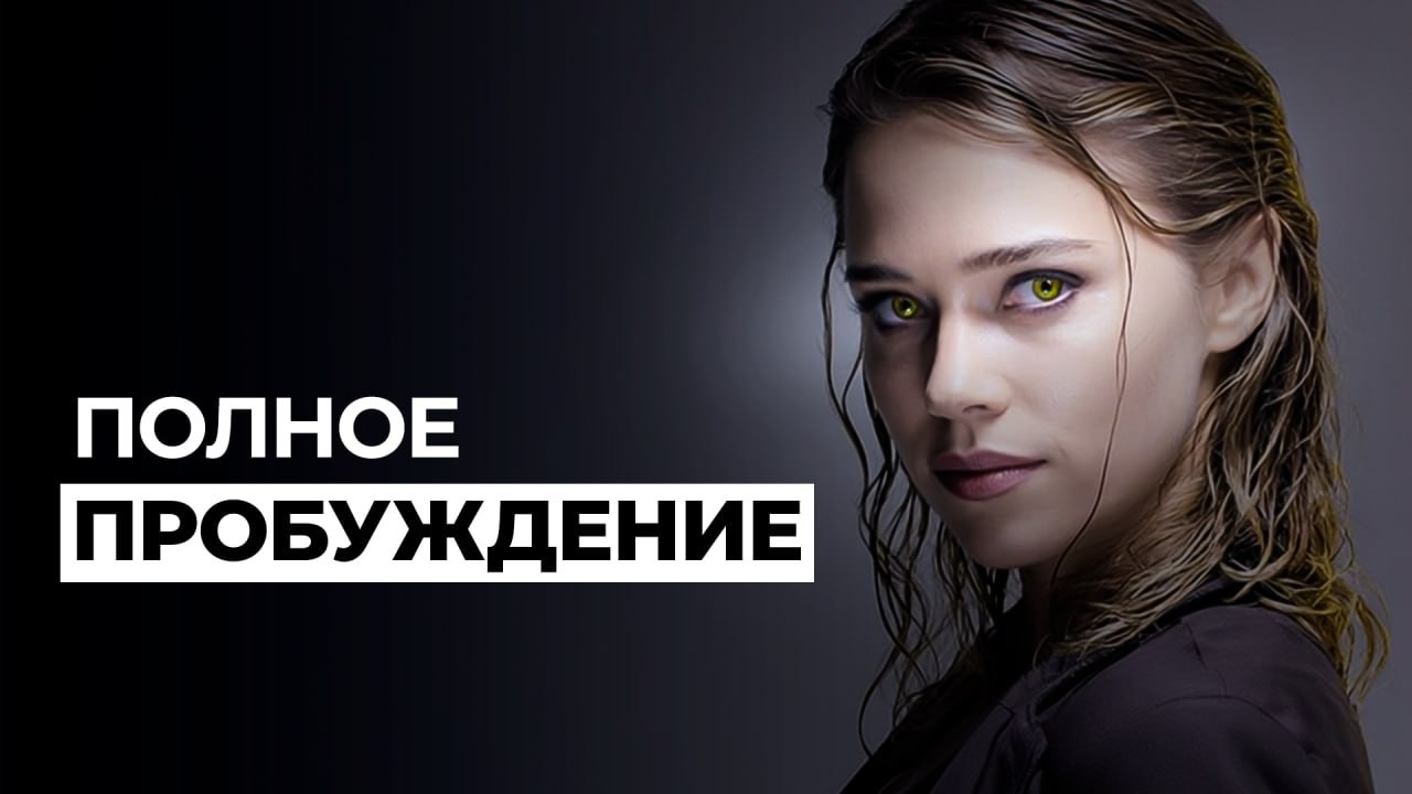 Как Раскрыть На 100% Свой Потенциал? Пробуждение сознания. Просветление. Полная реализация.