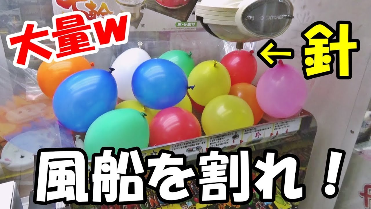 【クレーンゲーム】大量に風船を割って、ぱちんこ玉で景品を狙うゲームが最高！！