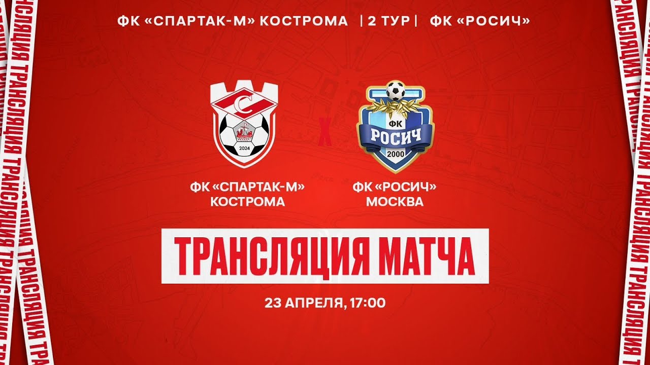 Спартак-м (Кострома) - Росич | 23.04.2024 | ЛФК Дивизион 