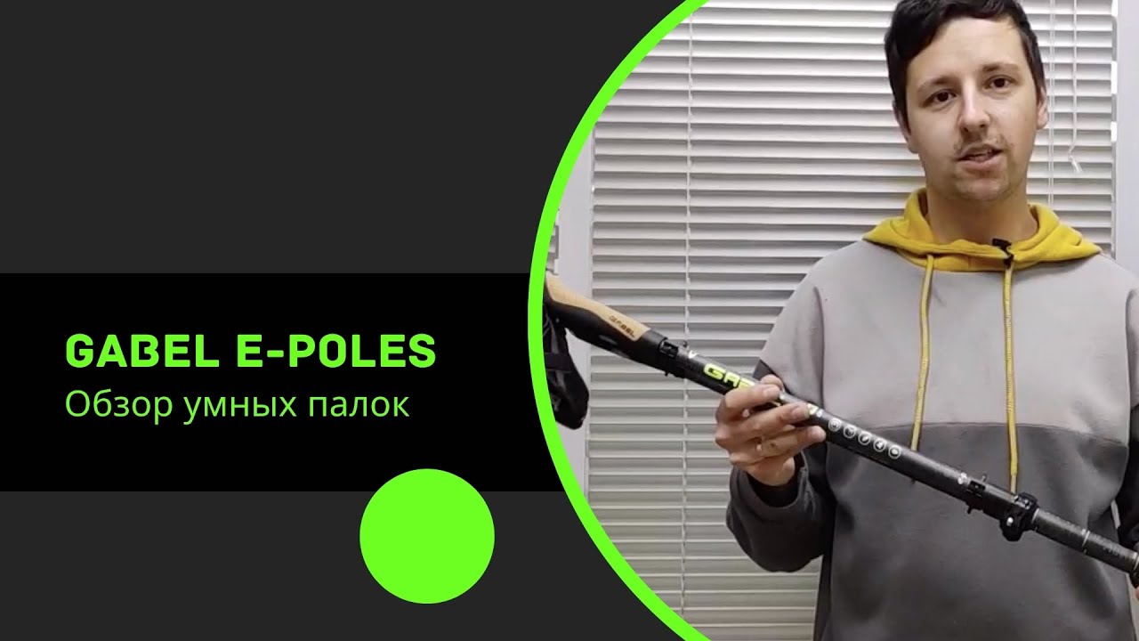 GABEL E-POLES. Обзор умных палок для скандинавской ходьбы