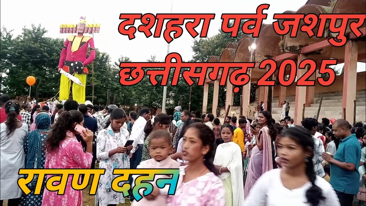 दशहरा पर्व( रावण दहन) जशपुर छत्तीसगढ़