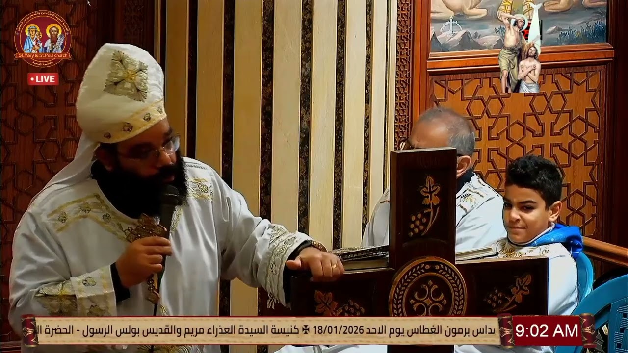 عظة القس بيشوي اسحاق  -  قداس برامون عيد الغطاس المجيد | الاحد  18/01/2026