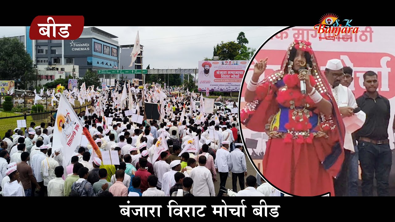 भाषण नक्की देखो | बीडमधील बंजारा समाजाच्या विराट मोर्चा | SK BANJARA TV