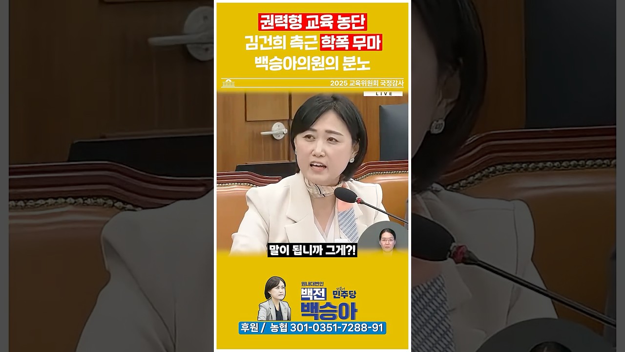 [김건희 연루 학폭 사건 무마!, 백승아의원의 분노!]