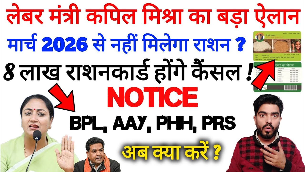 दिल्ली के राशन कार्ड धारी के लिए बहुत बूरी खबर ! #rekhagupta #rationcard #bplrationcard #aay #phh 