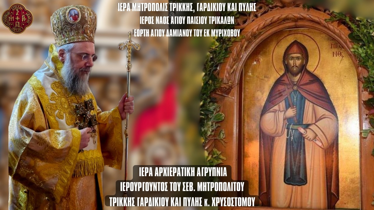 ΑΓΡΥΠΝΙΑ ΕΟΡΤΗΣ ΑΓΙΟΥ ΔΑΜΙΑΝΟΥ ΤΟΥ ΕΚ ΜΥΡΙΧΟΒΟΥ - ΙΕΡΟΣ ΝΑΟΣ ΑΓΙΟΥ ΠΑΙΣΙΟΥ ΤΡΙΚΑΛΩΝ