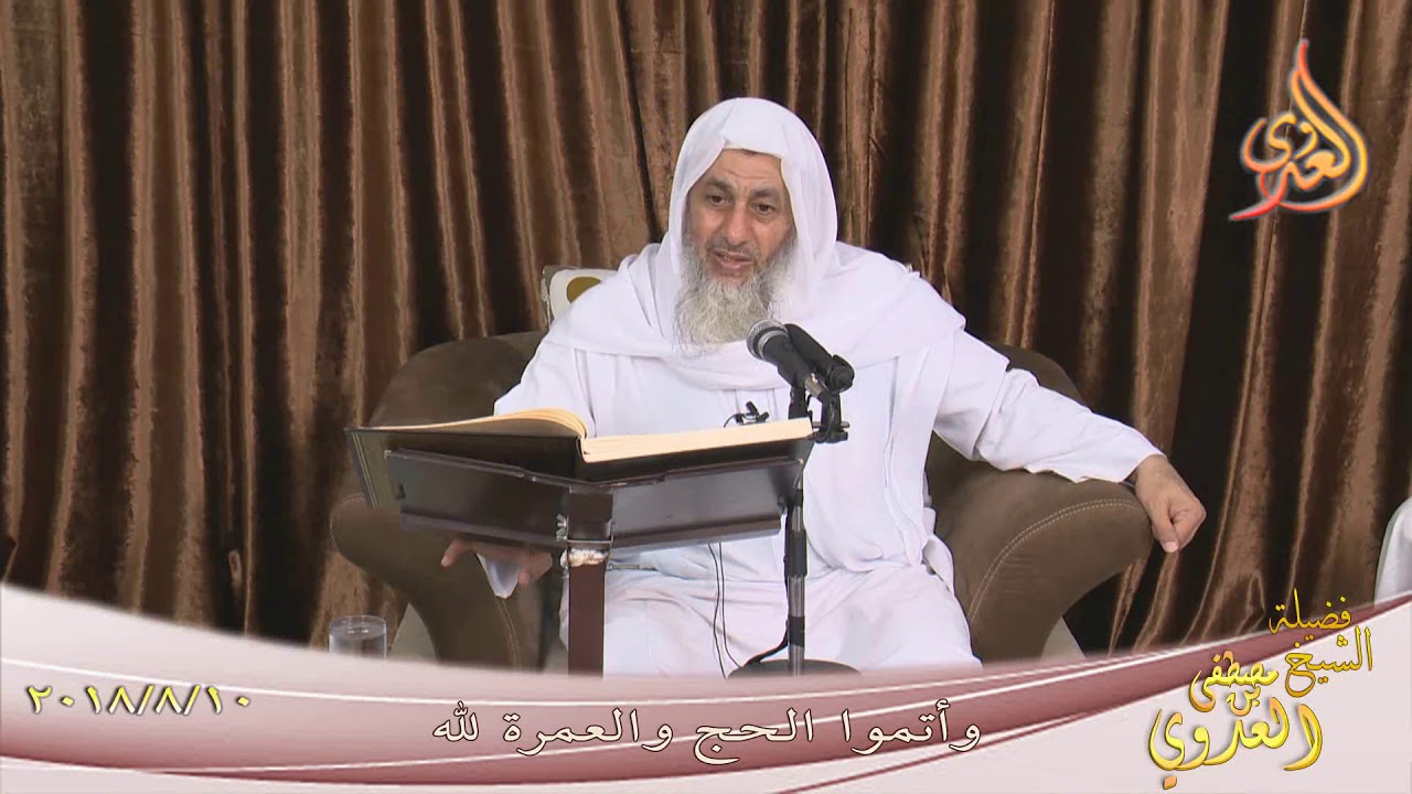 تفسير آيات الحج من سورة البقرة ( 1 )وأتموا الحج والعمرة لله الشيخ مصطفى العدوي تاريخ 10- 8- 2018