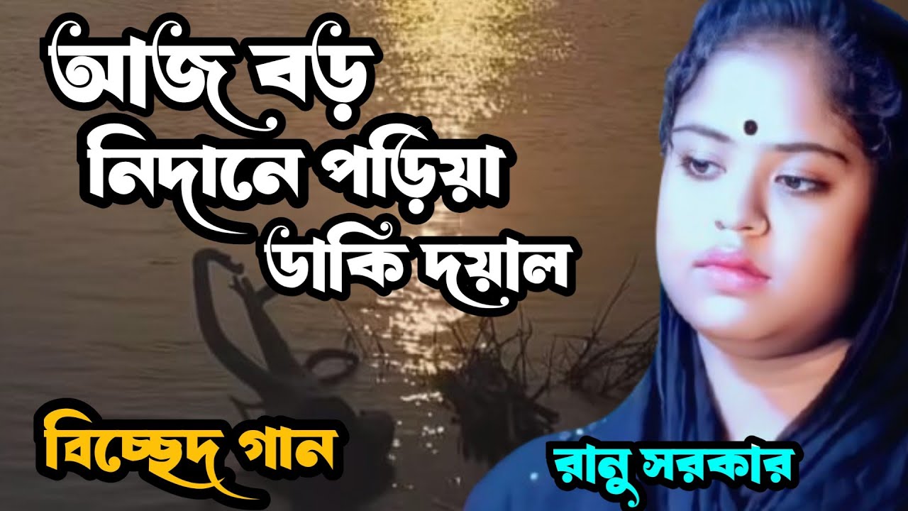 আজ বড় নিদানে পড়িয়া ডাকি দয়াল | বিচ্ছেদ গান | রানু সরকার |