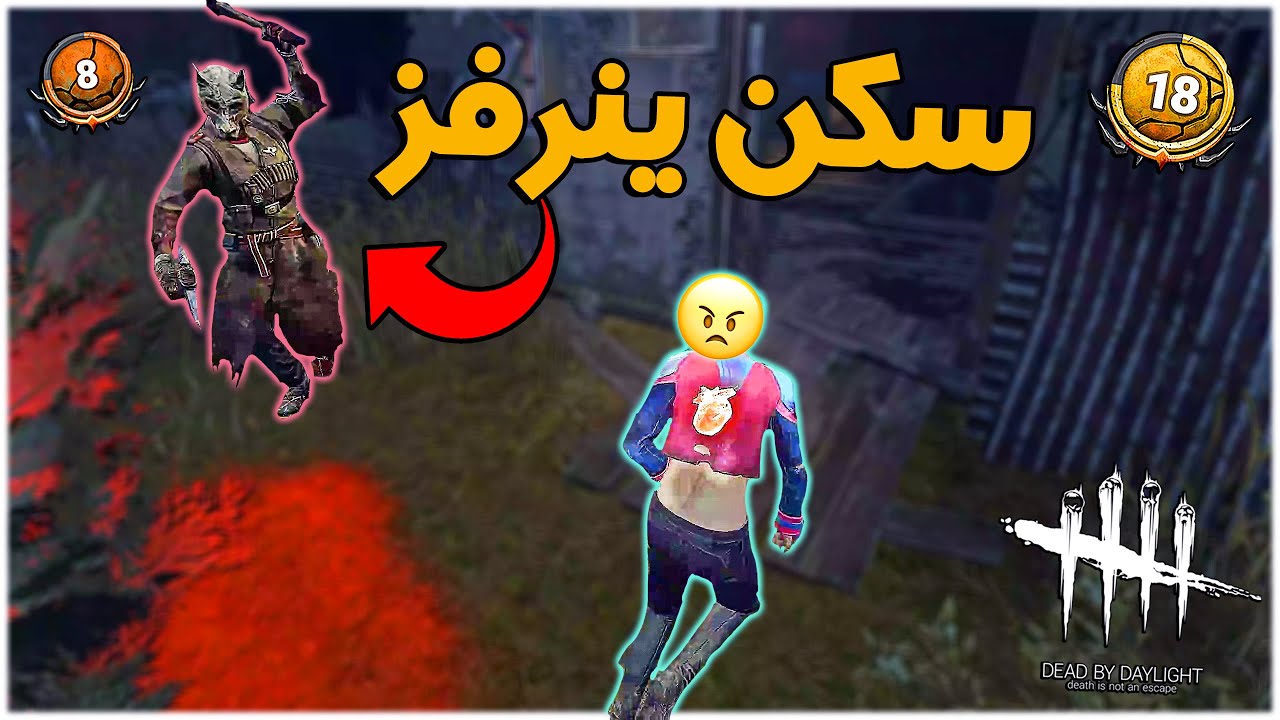 ديد باي داي لايت| Dead by Daylight | هنترس وجه الحمار 🤬🤬