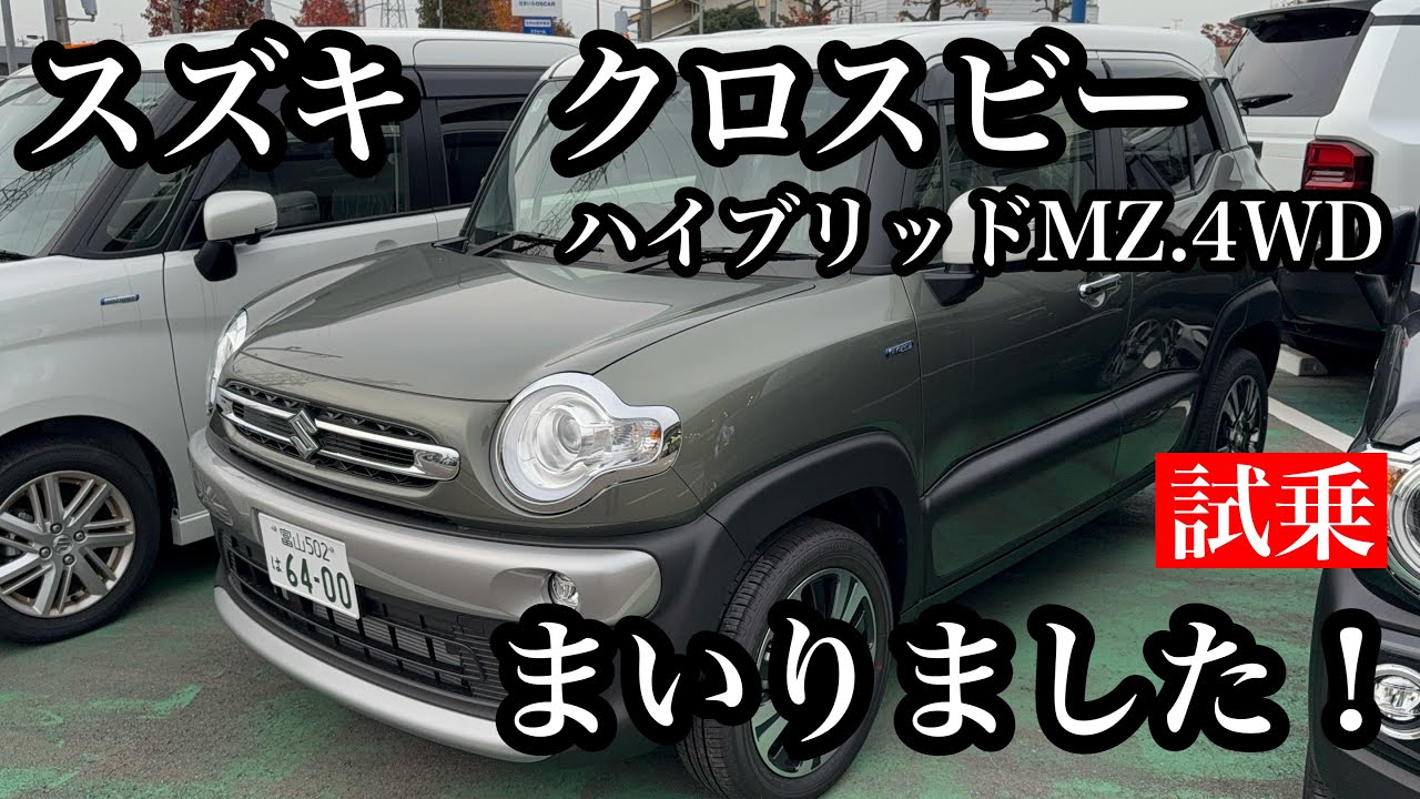 スズキ　クロスビー　HYBRID　MZ　4WD　試乗！乗らないと分からない