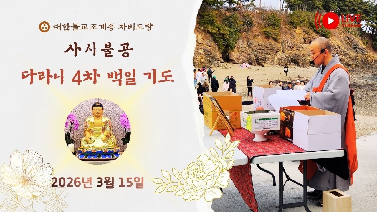 2026년 3월 15일 사시불공 & 다라니 4차 백일기도