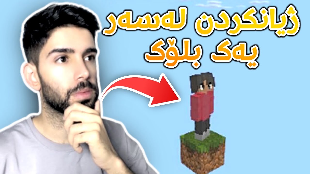 ئەبێ لەسەر یەک بلۆک بژین 😯 ( Minecraft Part )