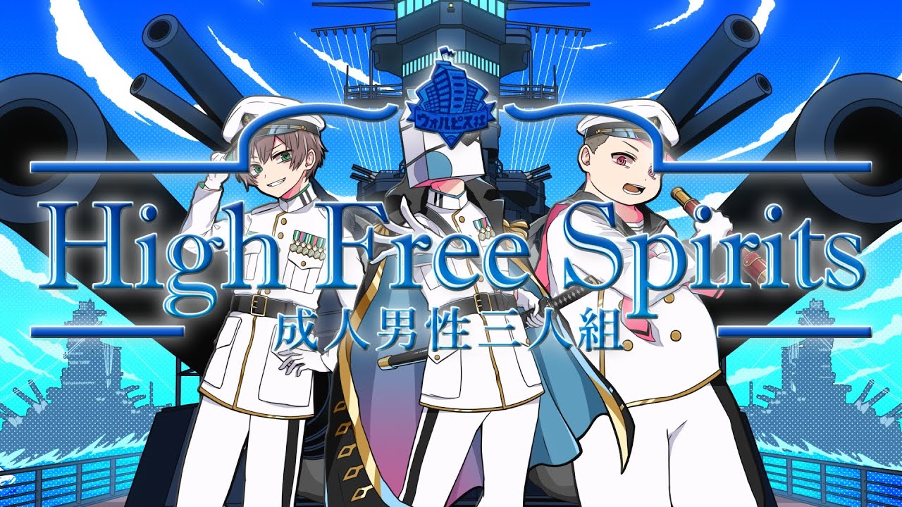 High Free Spirits -Cover- 成人男性三人組