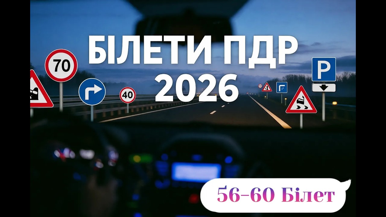 Білети ПДР Україна 2026. Білет 56-60