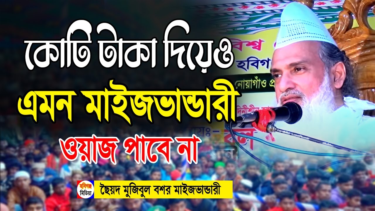 কোটি টাকা দিয়েও ইউটিউবে মুজিব বাবা এমন ওয়াজ পাবেন না। ছৈয়দ মুজিবুল বশর মাইজভান্ডারী @Habiganj_Media