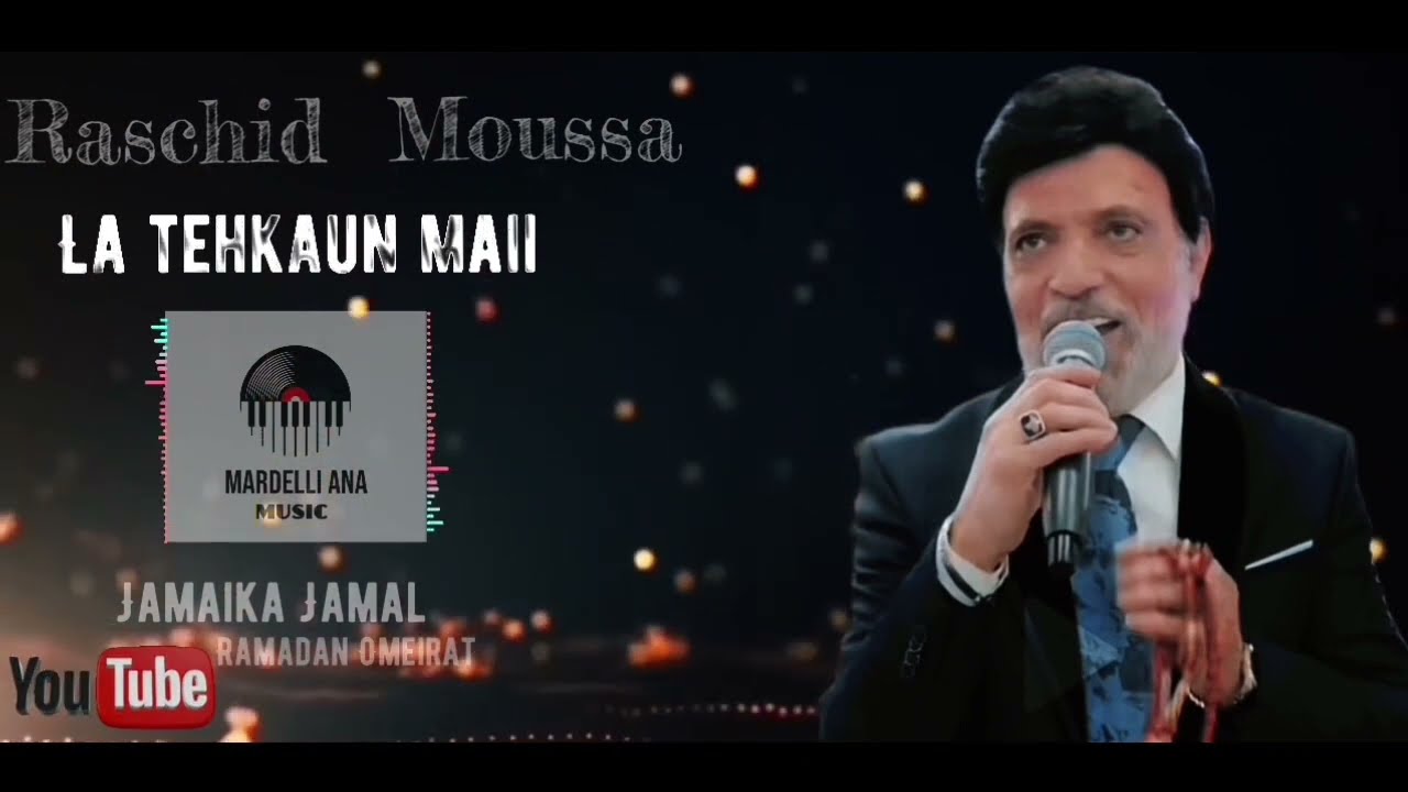 Raschid Moussa 2022 2023 NEW NEW La tehkaun Maiiرشيد موس لا تحكون معي٢٠٢٢