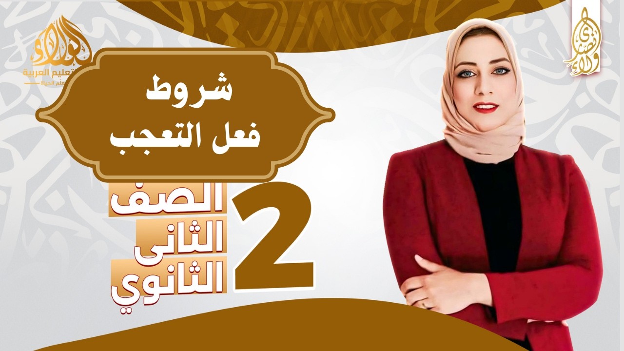 شروط فعل التعجب - نحو - الصف الثاني الثانوي 