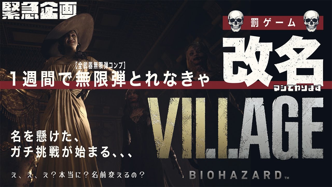 【改名覚悟】1週間で全武器無限弾！BIOHAZARD VILLAGE 7日目最終日