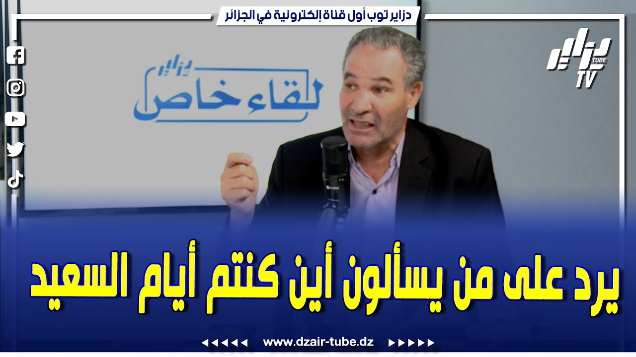 شاهد.. رئيس حزب جبهة الجزائر الجديدة يرد على من يسألون أين كنتم أيام السعيد بوتفليقة