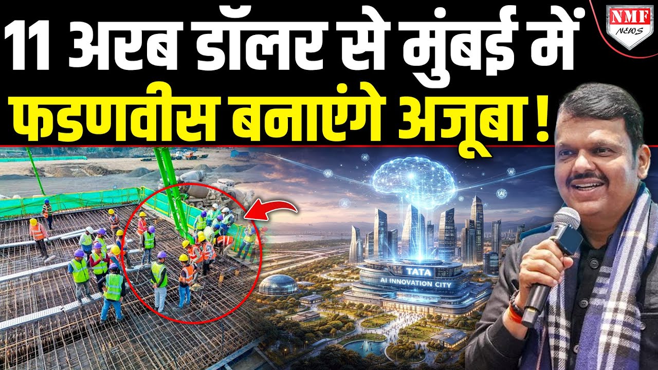 टाटा ने 11 अरब डॉलर देगा, Fadnavis ऐसा अजूबा बनाएंगे पूरी दुनिया भागी-भागी नवी मुंबई आएगी !