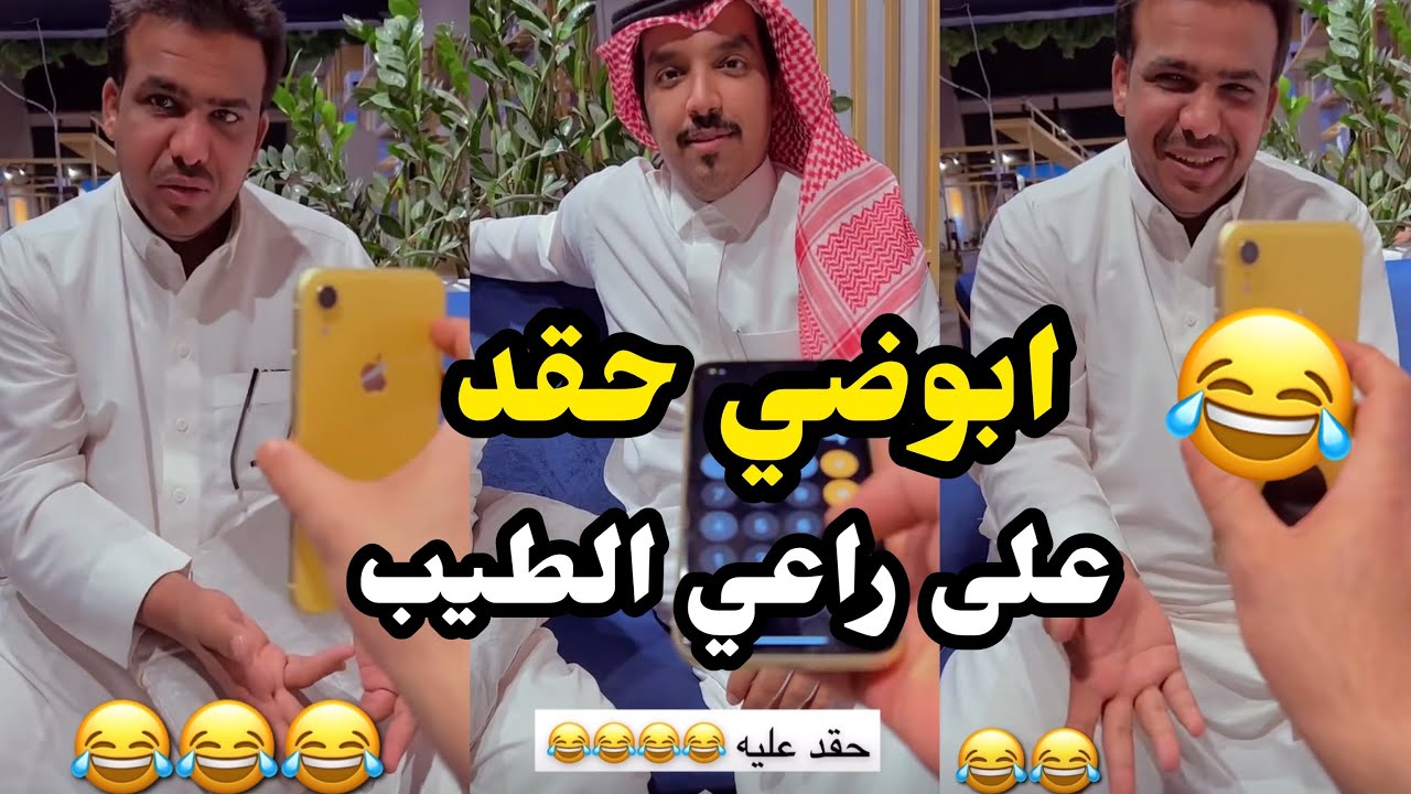 ابو يزيد وابويارا - ابو ضي حقد على راعي الطيب😂😂😂