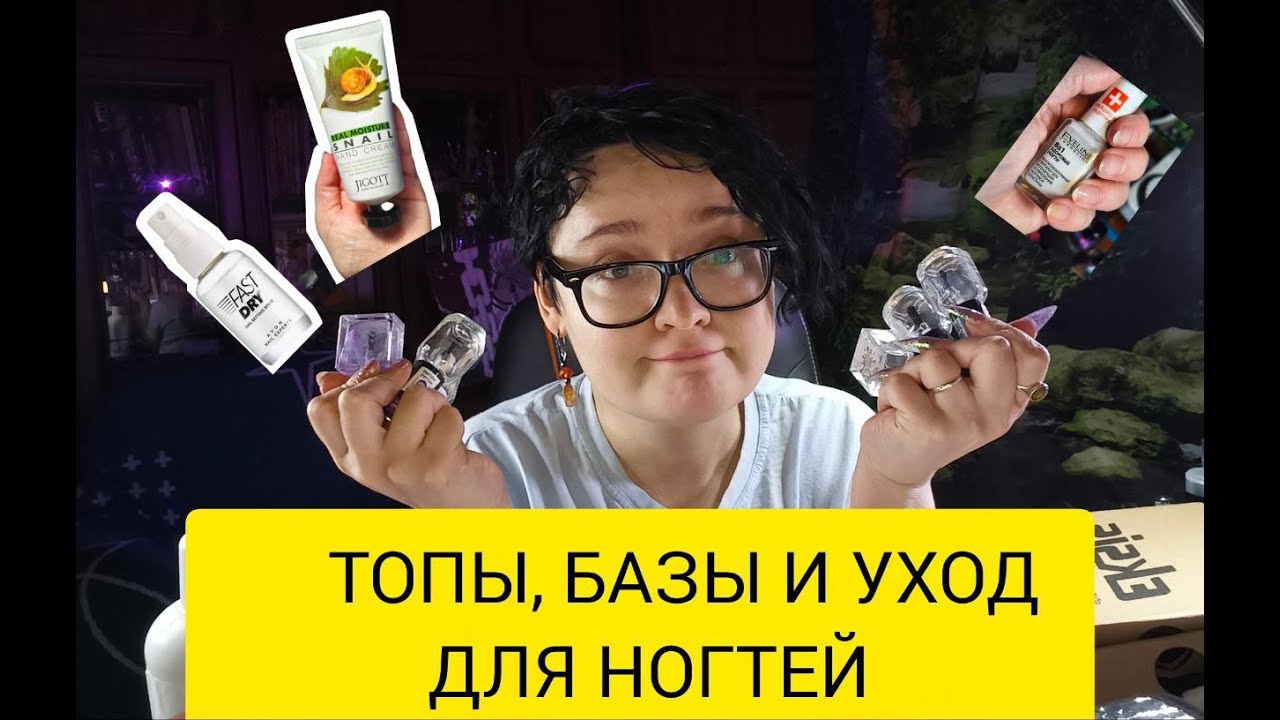 Уход, Топы и Базы для ногтей