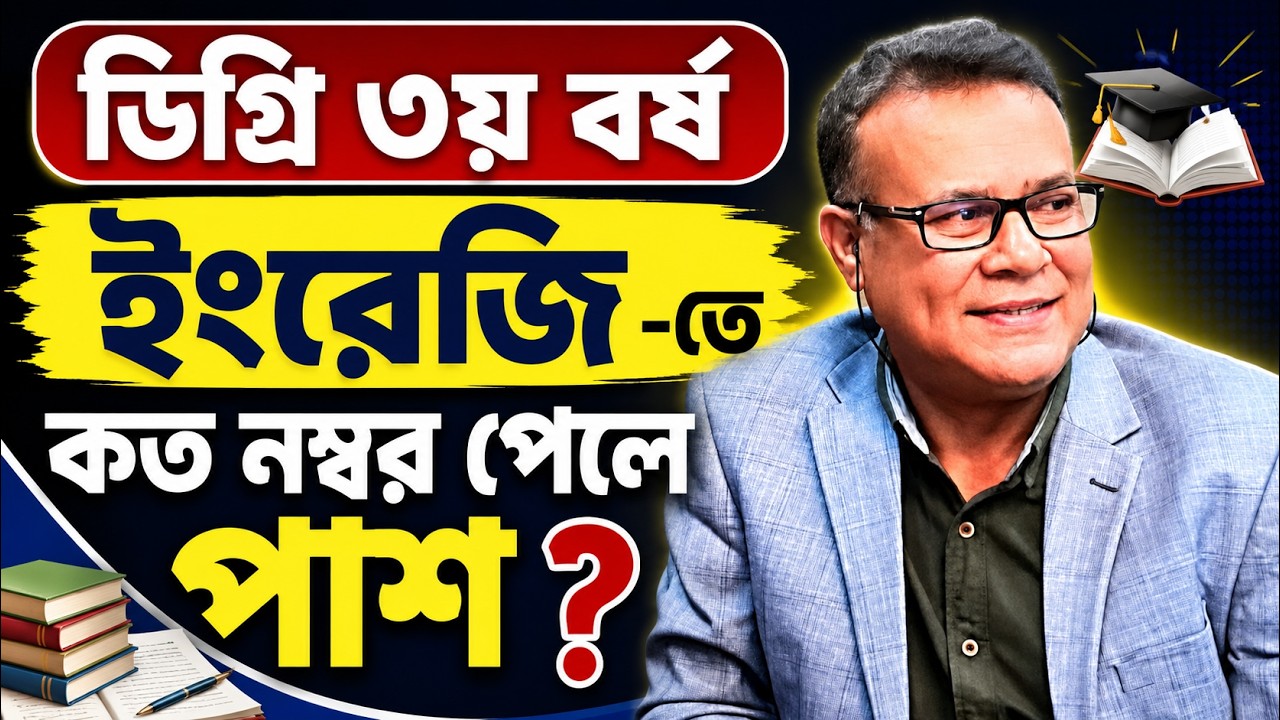 ডিগ্রি ৩য় বর্ষ ইংরেজি কত মার্ক পেলে পাশ?   degree 3rd year english pass mark