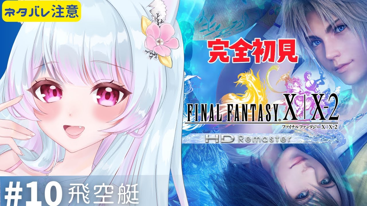 【FF10】＃10 完全初見プレイ🔰ファイナルファンタジー X/X-2 HD Remaster「飛空艇」初見歓迎【 #女性実況 #vtuber 】【FINAL FANTASY】